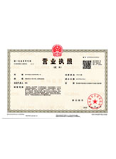 明山营业执照副本